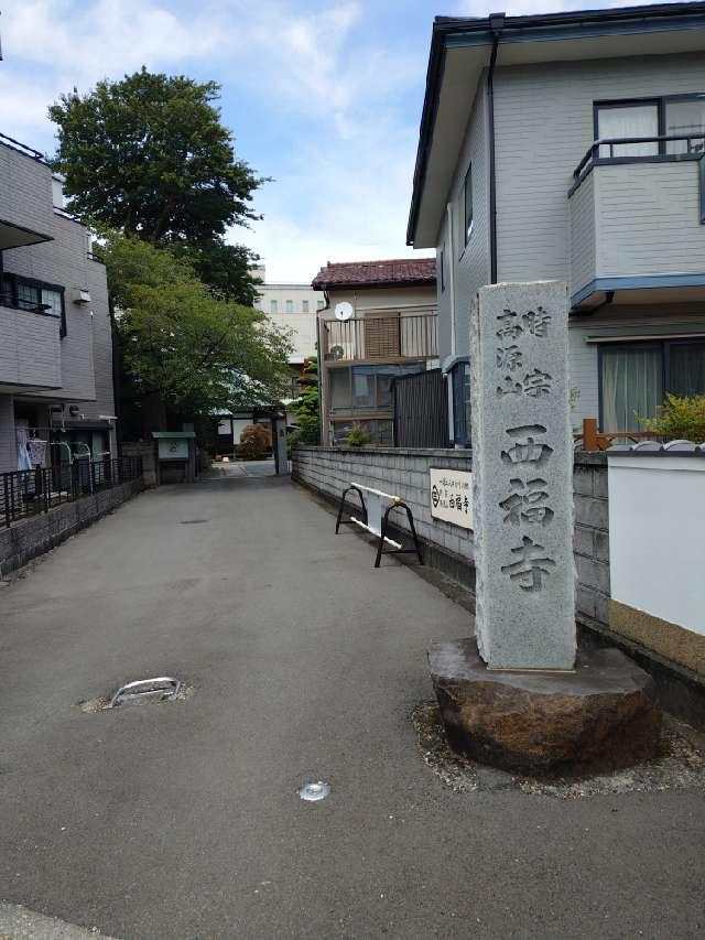 西福寺の参拝記録1
