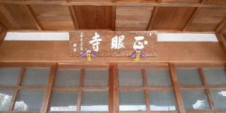 正眼寺の参拝記録(げんさん)