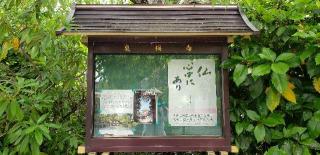 17.伊豆八十八ヶ所霊場第十七番札所 明王寺 泉福寺の参拝記録(としさんさん)