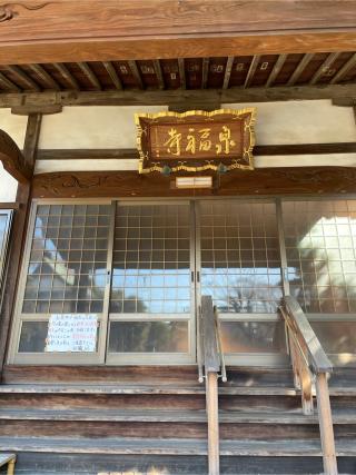 17.伊豆八十八ヶ所霊場第十七番札所 明王寺 泉福寺の参拝記録(チップさん)