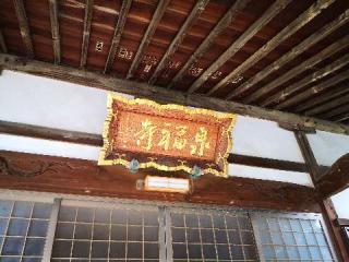 17.伊豆八十八ヶ所霊場第十七番札所 明王寺 泉福寺の参拝記録(たけちゃん⚾さん)