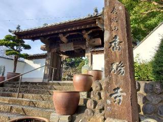 鹿苑山 香勝寺の参拝記録(💜けりふぁん💜さん)