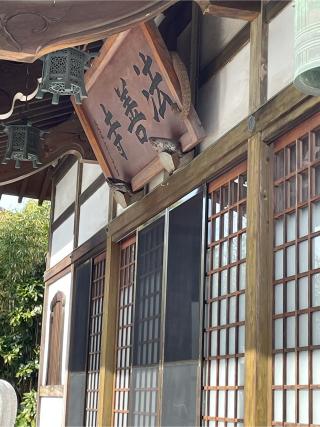 法善寺の参拝記録(チップさん)