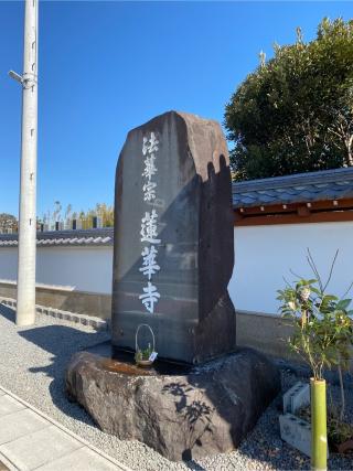 蓮華寺の参拝記録(さんだいめさん)