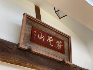 専立寺の参拝記録(MA-323さん)