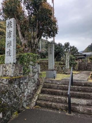 85.伊豆八十八ヶ所霊場第八十五番札所  満行山 航浦院の参拝記録(BakaUminekoさん)