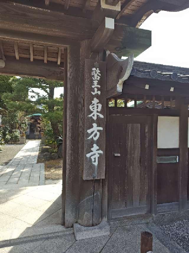 東方寺の参拝記録1
