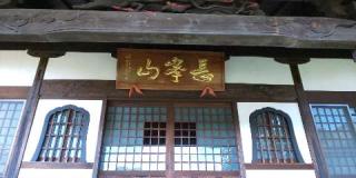 住本寺の参拝記録(げんさんさん)