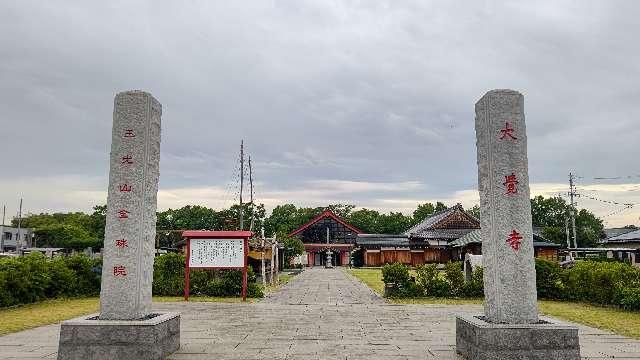 玉光山 大覚寺 全珠院の参拝記録2