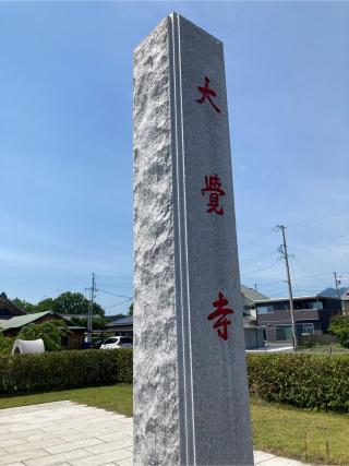 玉光山 大覚寺 全珠院の参拝記録(まさるさん)