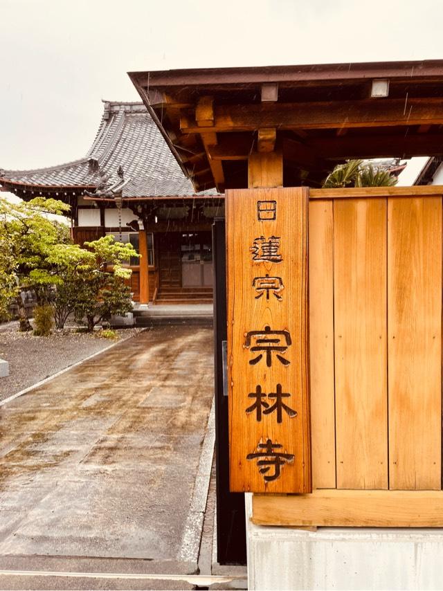 妙祐山 宗林寺の参拝記録6