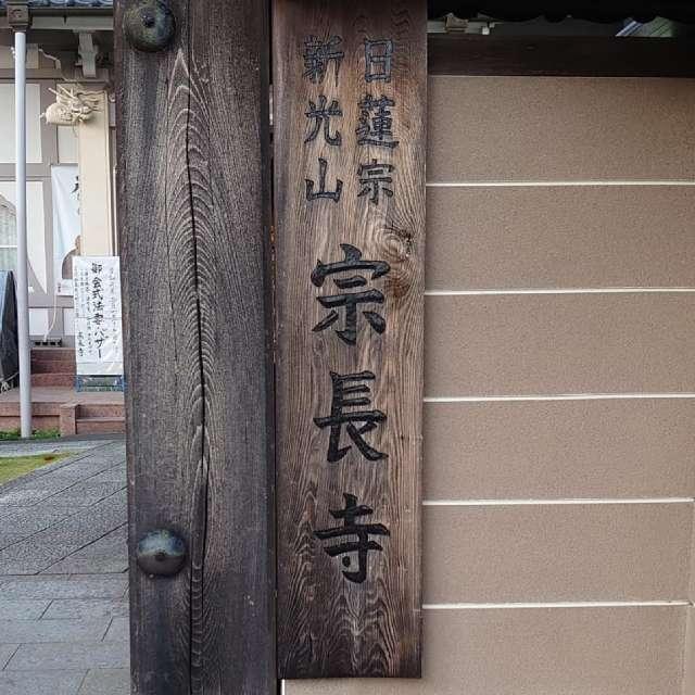 宗長寺の参拝記録4