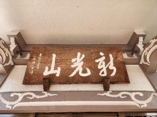 宗長寺の参拝記録(たけちゃん⚾さん)