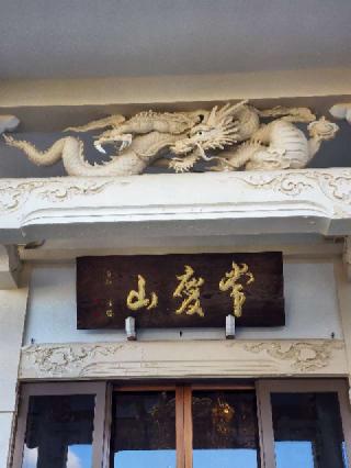 常慶山 蓮長寺の参拝記録(たけちゃん⚾さん)