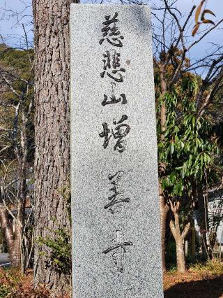 増善寺の参拝記録(エア131さん)