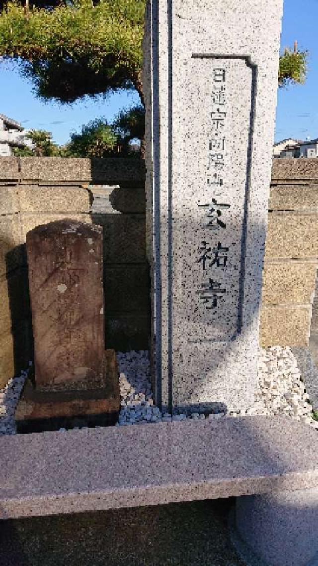 玄祐寺の写真1