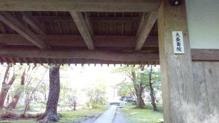 中尊寺 大長寿院（西谷坊）の参拝記録(ひろ神社仏閣さん)