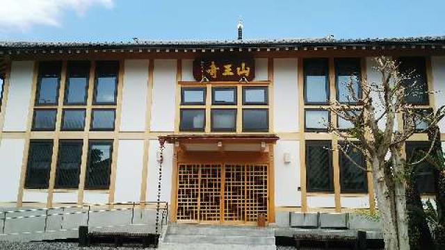 山王寺の参拝記録5