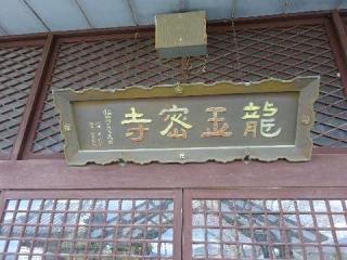 龍玉寺の参拝記録(銀河さん)