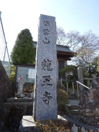龍玉寺の参拝記録(銀河さん)