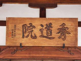 秀道院の参拝記録(たけちゃん⚾さん)