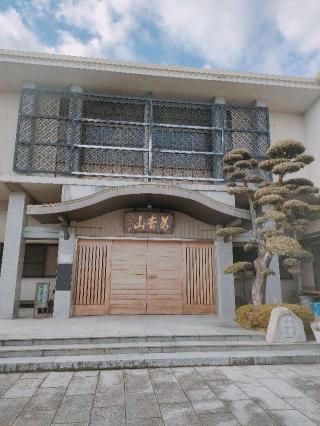 萬吉山 浄元寺の参拝記録(さとみさん)