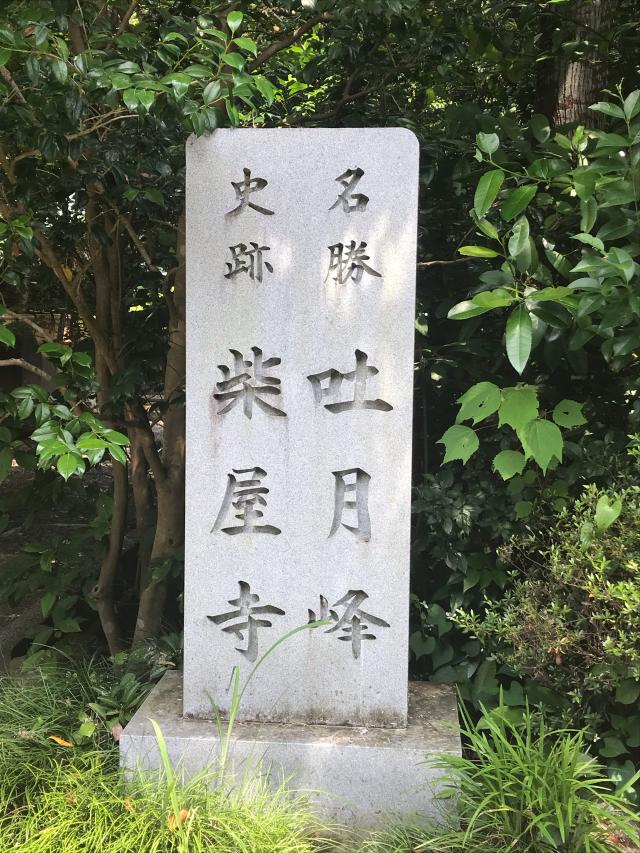 天柱山 吐月峰 柴屋寺の参拝記録6