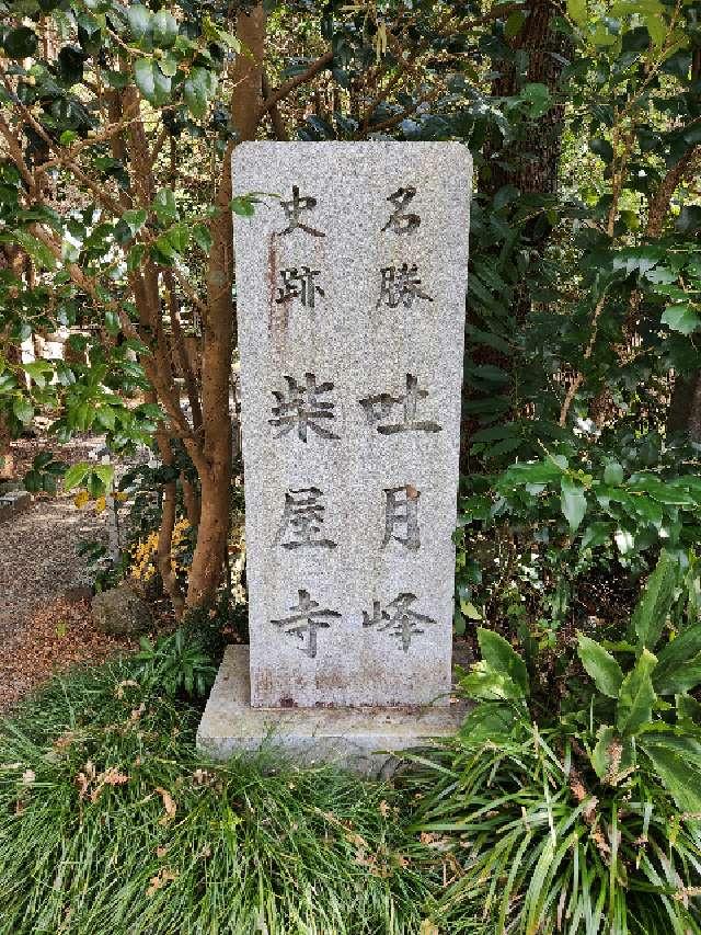 天柱山 吐月峰 柴屋寺の参拝記録1