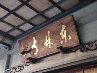 東林寺の参拝記録(たけちゃん⚾さん)