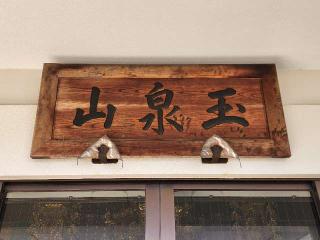 吉祥寺の参拝記録(たけちゃん⚾さん)