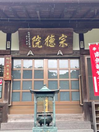 宗徳院の参拝記録(チップさん)