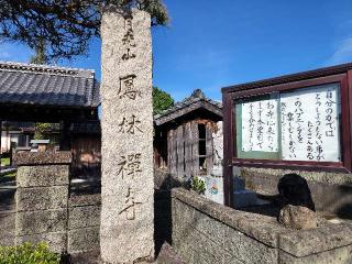 鳳林寺（ほうりんじ）の参拝記録(たけちゃん⚾さん)