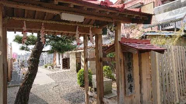 静岡県袋井市高尾828-1 累徳寺の写真1