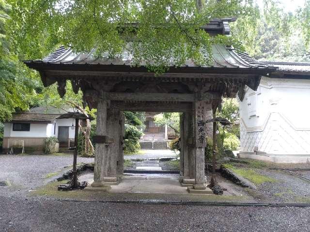 西光寺の参拝記録1