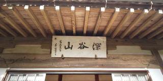 長源寺の参拝記録(げんさんさん)