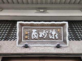 25.護国山 興禅寺 伊豆八十八ヶ所霊場第二十五番札所の参拝記録(たけちゃん⚾さん)