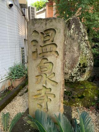 清水山 温泉寺の参拝記録(tsuさん)