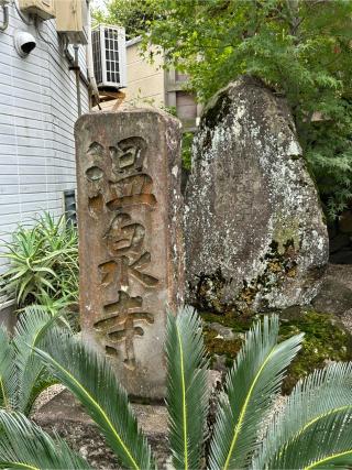 清水山 温泉寺の参拝記録(ぶんじさん)