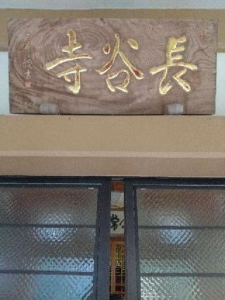 26.根越山 長谷寺 伊豆八十八ヶ所霊場第二十六番札所の参拝記録(zx14rさん)