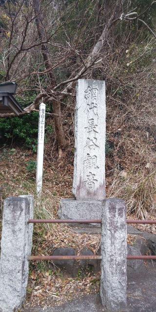 26.根越山 長谷寺 伊豆八十八ヶ所霊場第二十六番札所の参拝記録(げんさんさん)