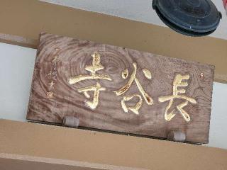 26.根越山 長谷寺 伊豆八十八ヶ所霊場第二十六番札所の参拝記録(たけちゃん⚾さん)