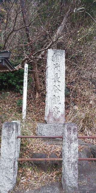 26.根越山 長谷寺 伊豆八十八ヶ所霊場第二十六番札所の参拝記録(げんさんさん)
