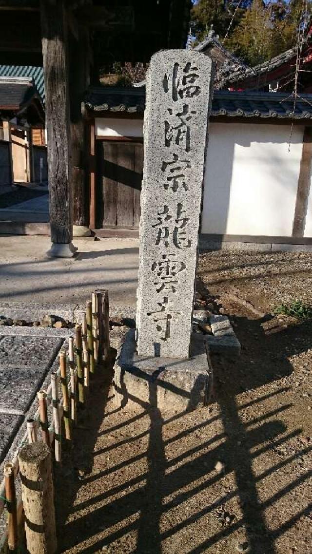 静岡県浜松市中央区入野町4702-14 龍雲寺（りょううんじ）の写真1