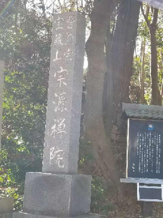 静岡県浜松市中央区蜆塚1-20-1 宗源院の写真1