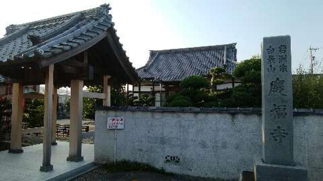 静岡県浜松市中央区三和町147 慶福寺の写真1
