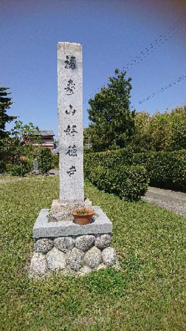 静岡県浜松市中央区堤町135 好徳寺の写真2