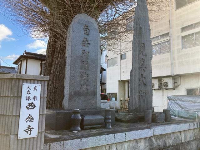 西念寺の写真1