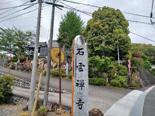 石雲寺の参拝記録(銀玉鉄砲さん)