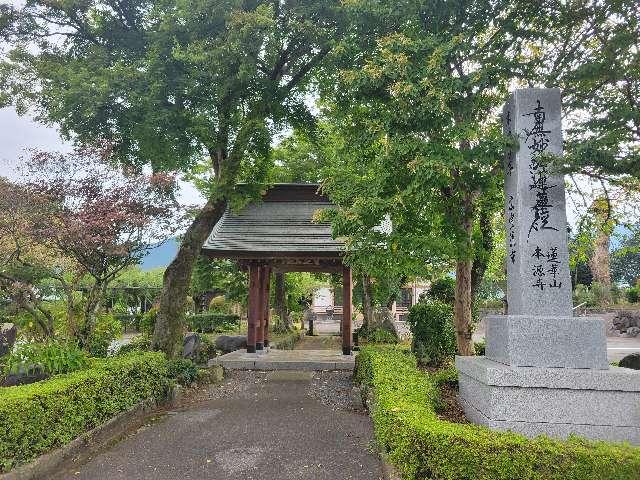 静岡県富士宮市原873 蓮華山 本源寺の写真1