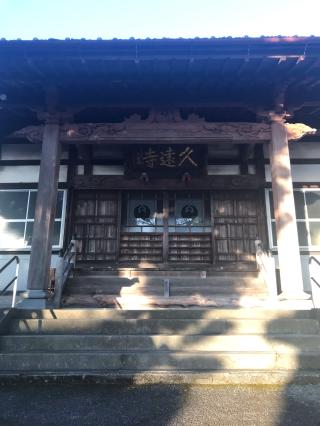 富士山 久遠寺(小泉久遠寺)の参拝記録(チップさん)